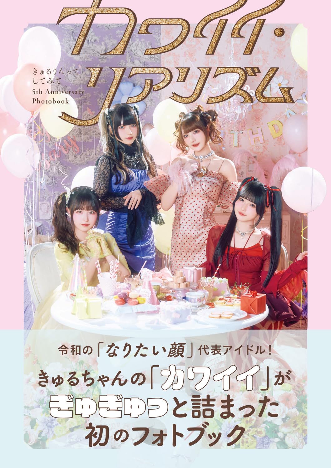 きゅるりんってしてみて 5th Anniversary Photobook カワイイ・リアリズム