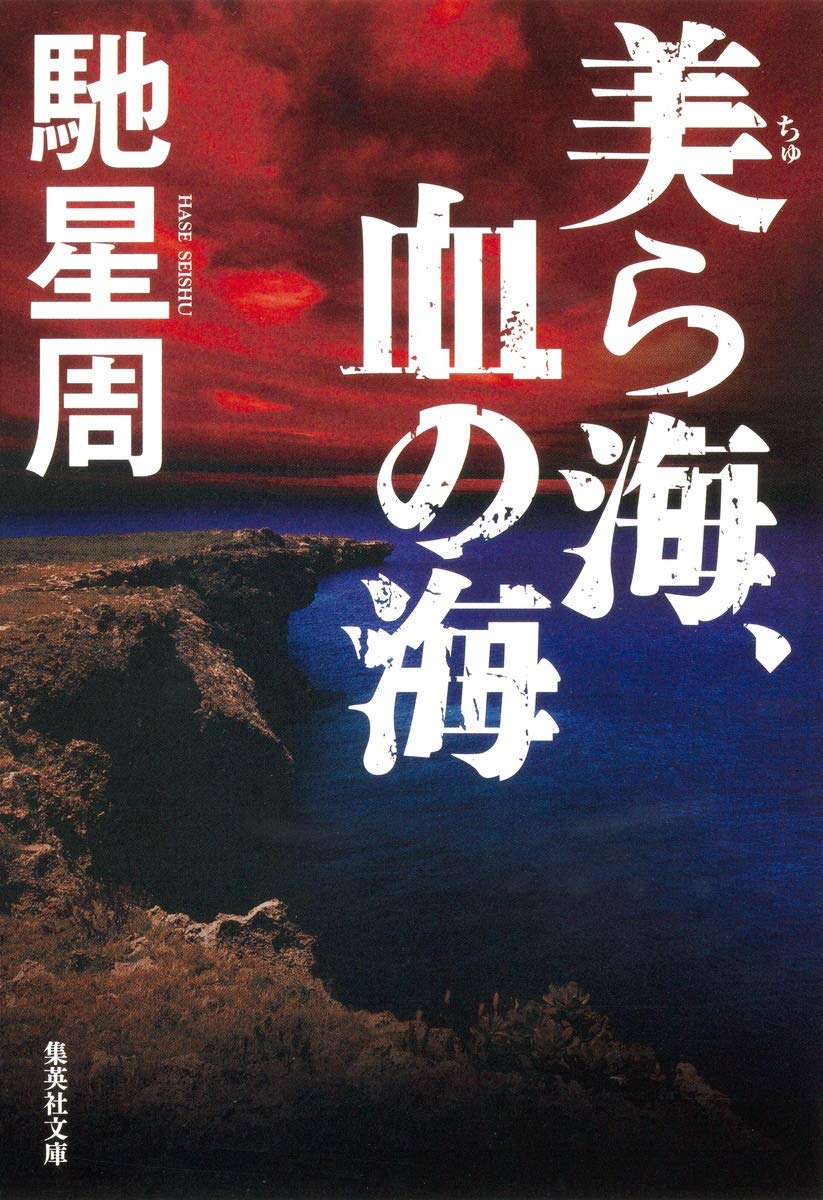 美ら海 血の海 集英社文庫 馳 星周 本 通販 Amazon