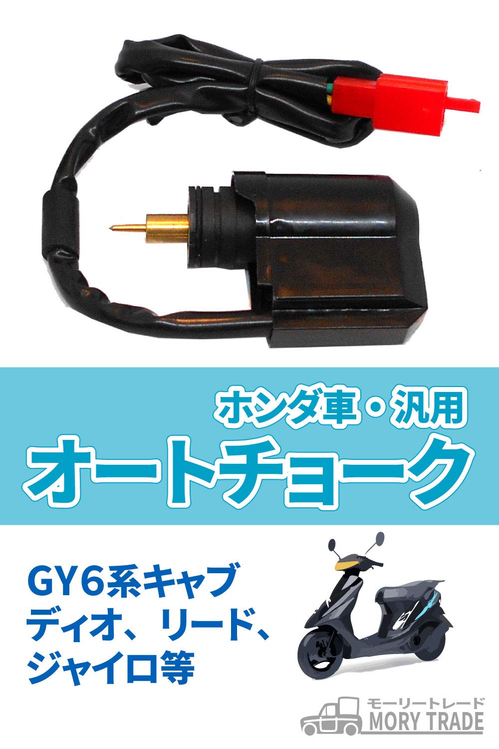 Amazon | morytrade オートチョーク dio ジャイロ リード90 hf05 af27 