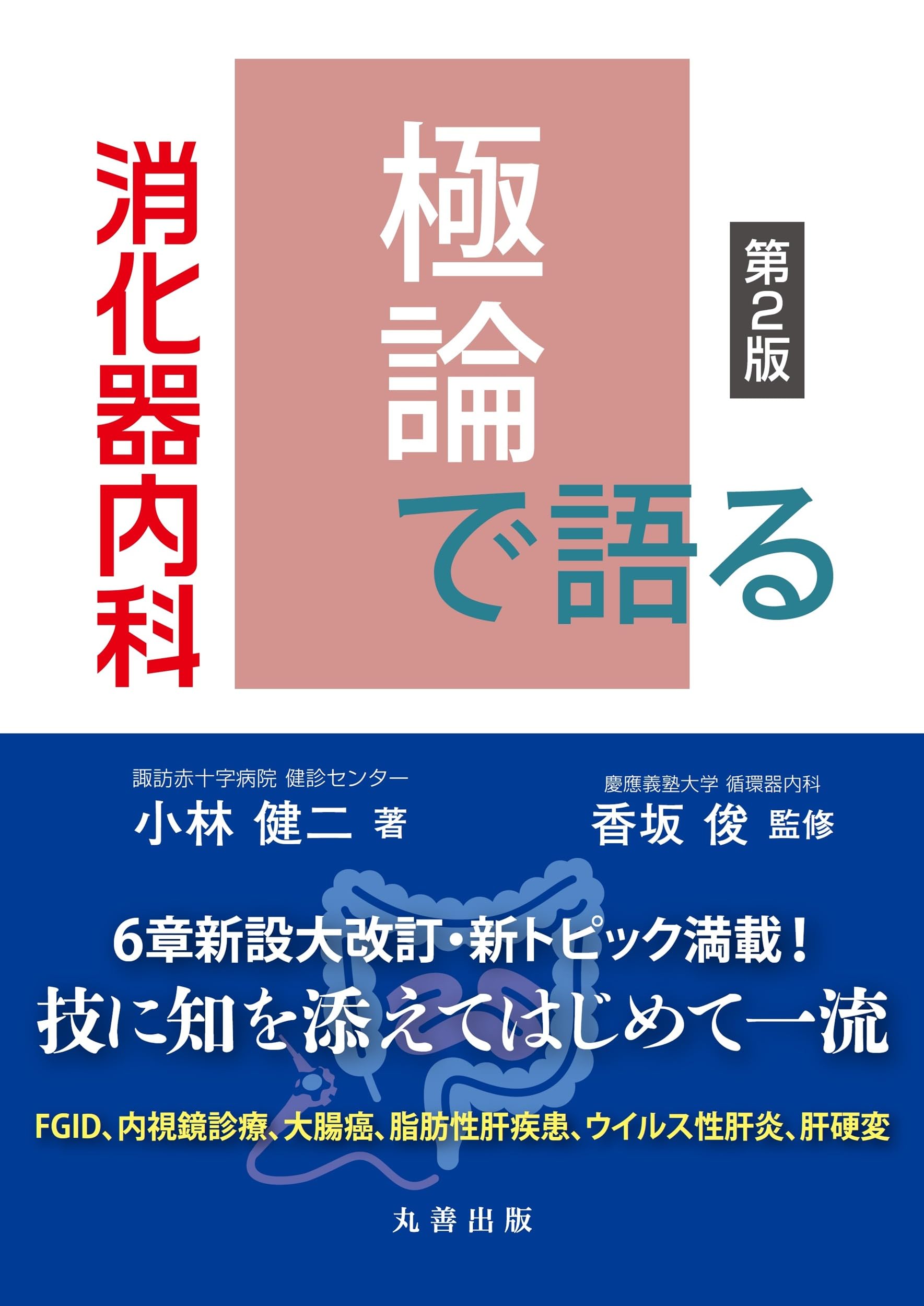 Amazon.co.jp: 極論で語る消化器内科 第2版 : 小林 健二, 香坂 俊
