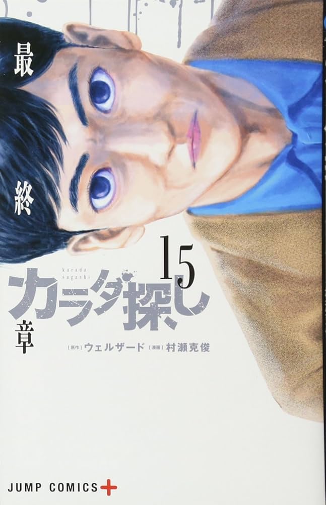カラダ探し 15 (ジャンプコミックス) | 村瀬 克俊, ウェルザード |本