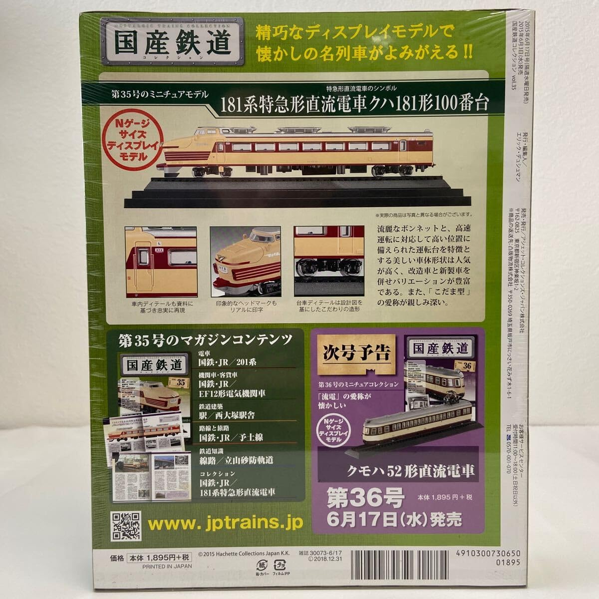Amazon | アシェット 国産鉄道コレクション #35 181系特急形直流電車