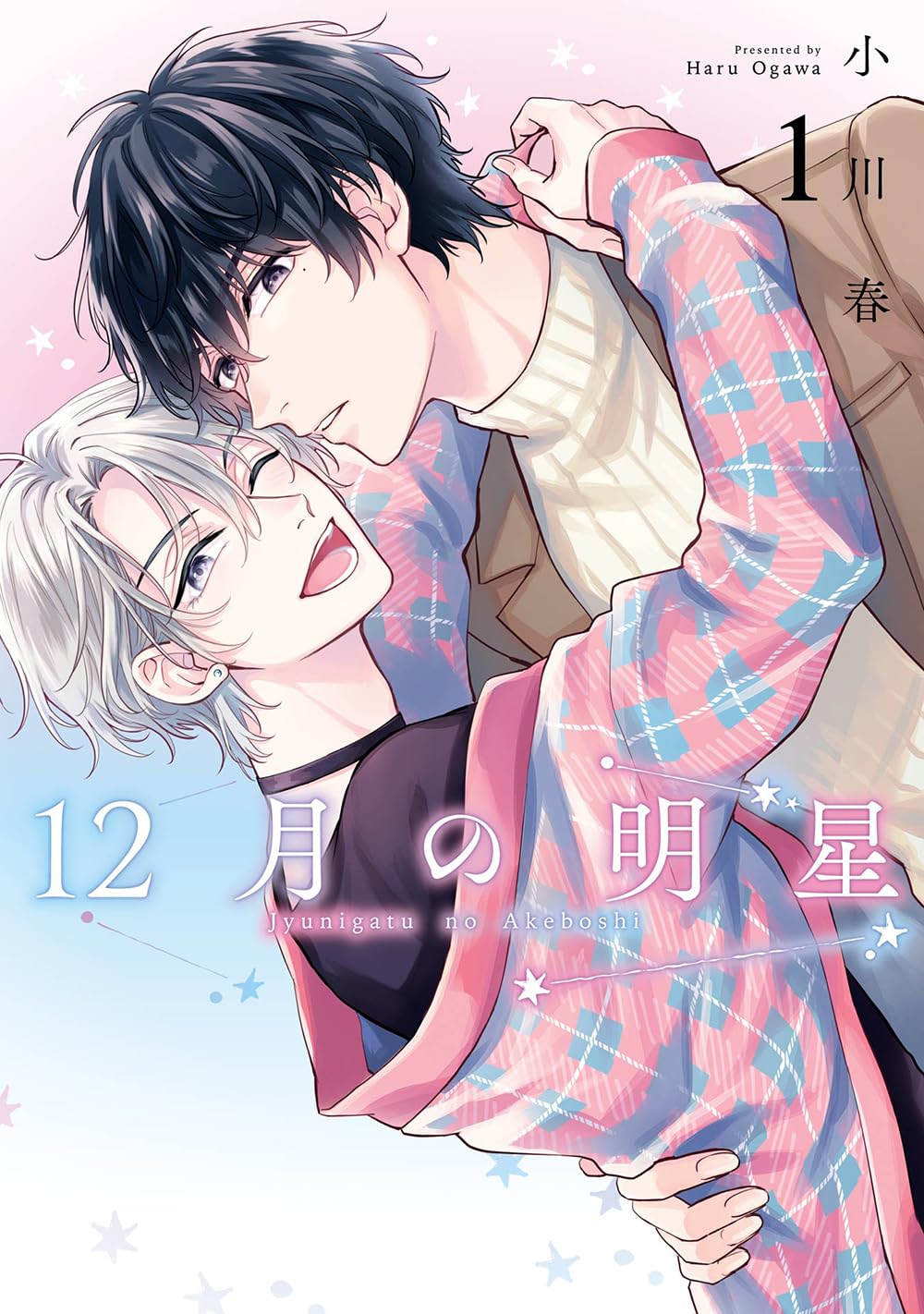 Amazon.co.jp: 12月の明星(1) (ガンガンコミックスBliss) : 小川 春: 本