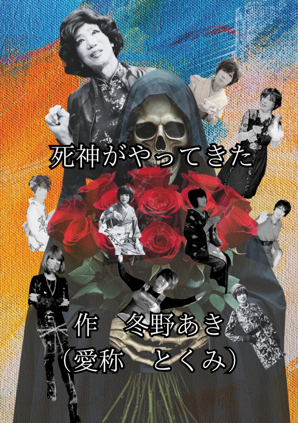 休みがち死神さん専用 死神がやってきた | 冬野 あき, 釜 順子 |本 | 通販 | Amazon