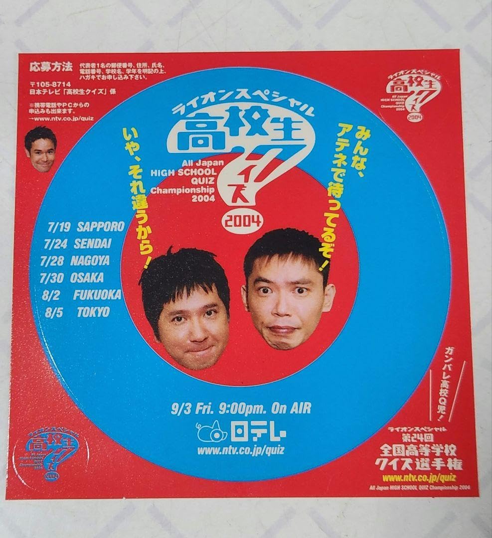 Amazon | 2004 第24回全国高等学校クイズ選手権 高校生クイズ