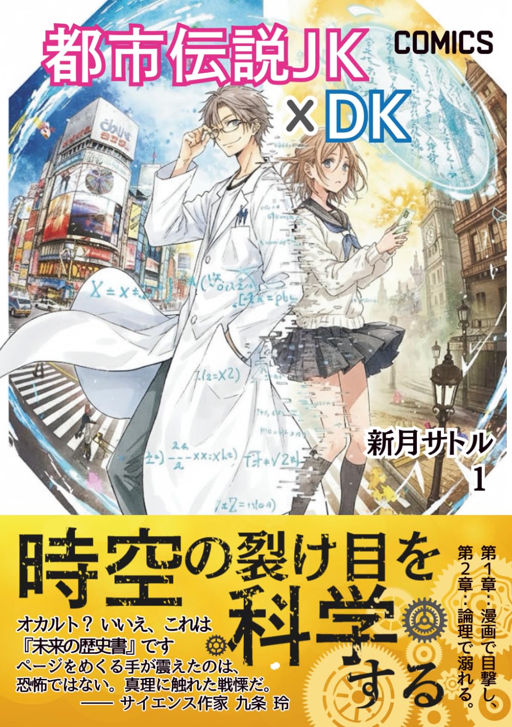 都市伝説JK x DK: 時空の裂け目を科学する