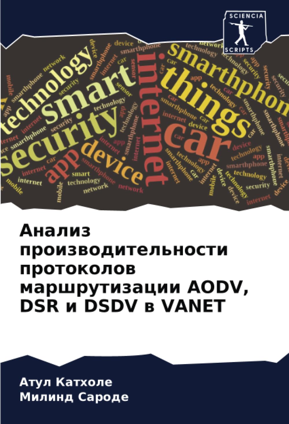 Анализ производительности протоколов маршрутизации AODV, DSR и DSDV в VANET (Russian Edition)