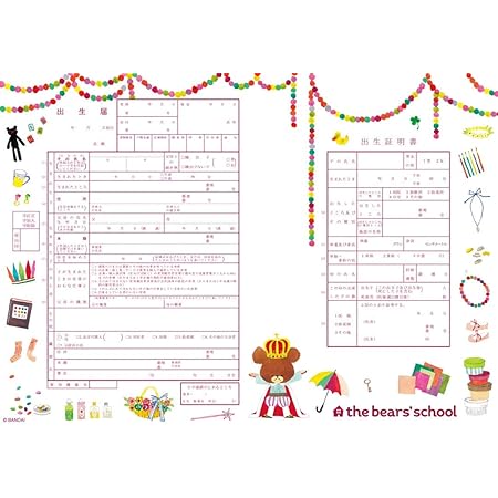 Amazon 出生届製作所 役所に提出できる くまのがっこう 出生届 くまのがっこう おいわい オリジナル命名紙付 法定用紙 文房具 オフィス用品