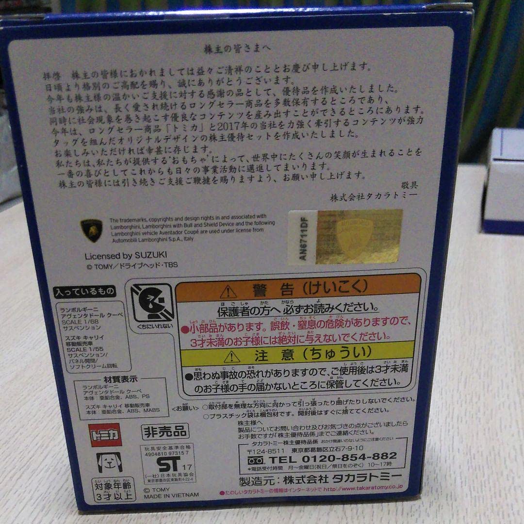 Amazon | トミカ2017株主優待限定企画セット ミニカー | ミニカー