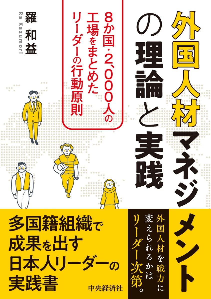 外国人材マネジメントの理論と実践：8か国・2,000人の工場をまとめた