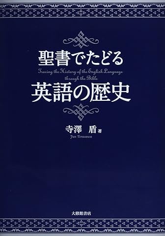 聖書でたどる英語の歴史