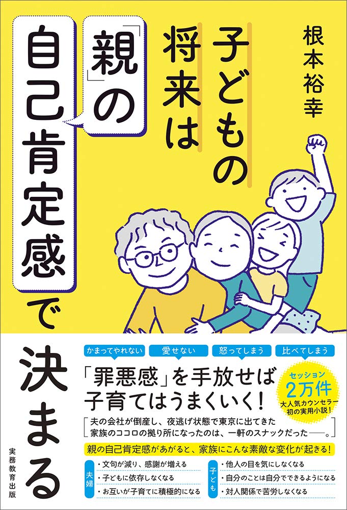 子どもの将来は「親」の自己肯定感で決まる | 根本裕幸 |本 | 通販 