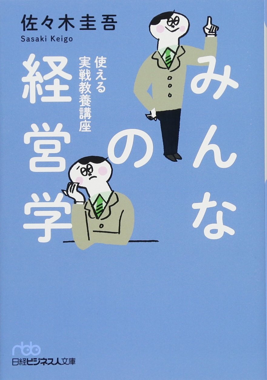 みんなの経営学 使える実戦教養講座 (日経ビジネス人文庫) | 佐々木