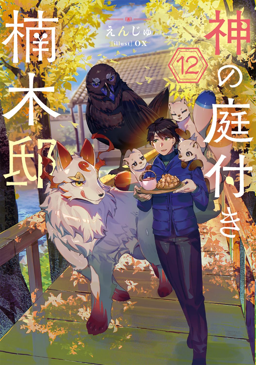 小説「神の庭付き楠木邸」(電撃の新文芸) 全10冊セット Amazon.co.jp: 神の庭付き楠木邸12 (電撃の新文芸) : えんじゅ, ox: 本