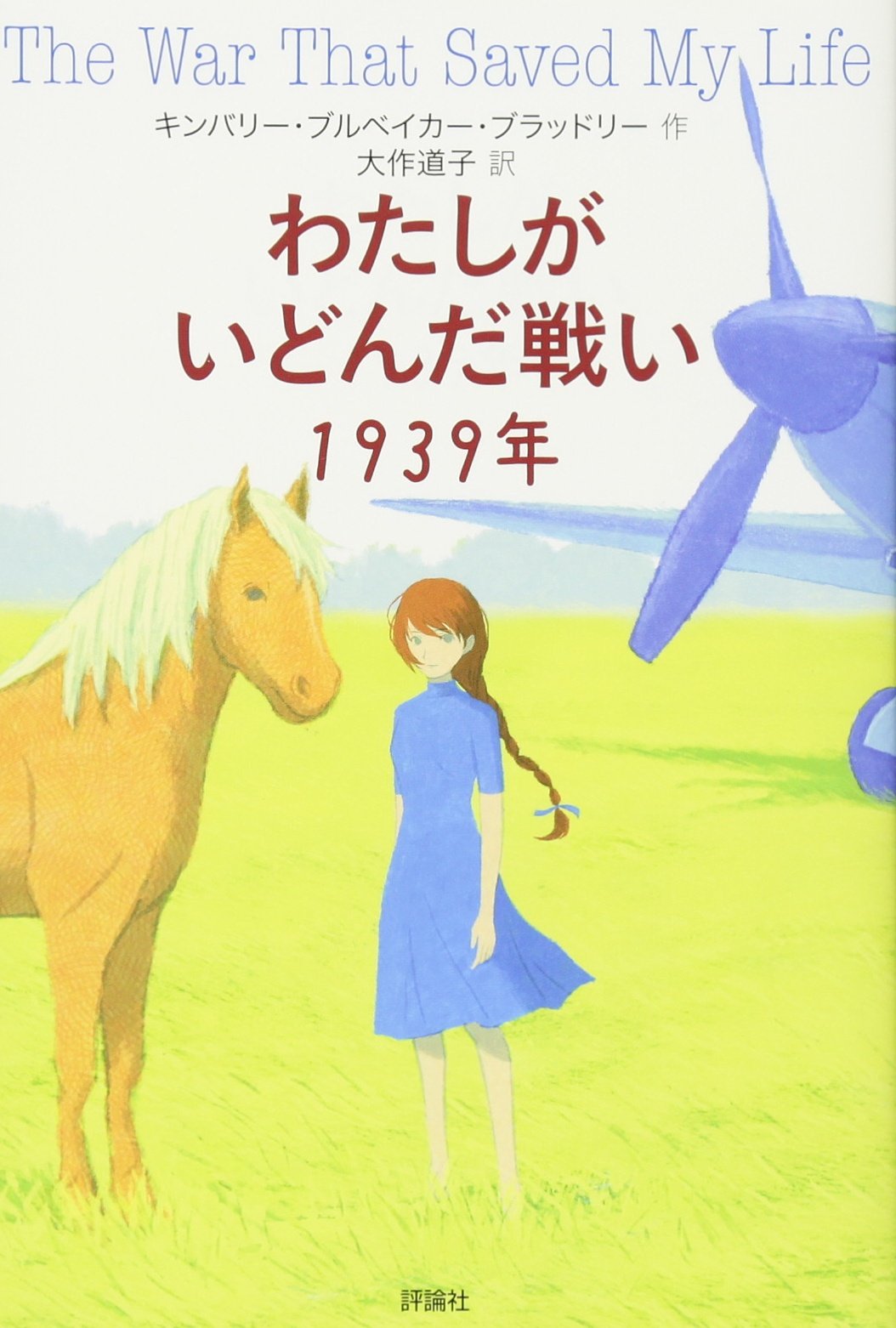 Amazon.co.jp: わたしがいどんだ戦い 1939年 : キンバリー・ブル