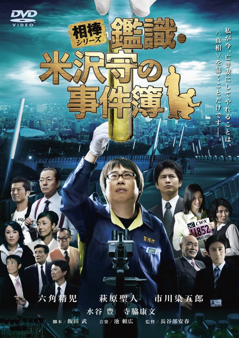 Amazon.co.jp: 相棒シリーズ 鑑識・米沢守の事件簿 [DVD] : 六角精児 