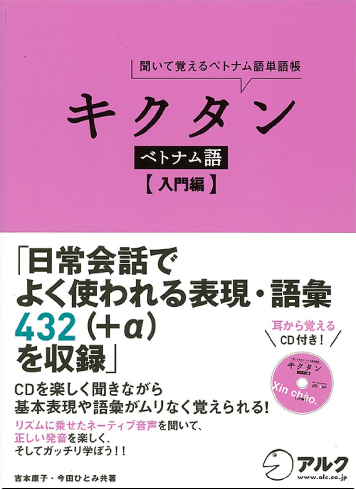 Amazon.co.jp: CD・赤シート付 キクタン ベトナム語【入門編