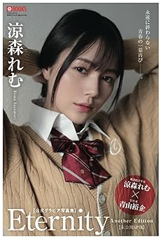 [雑誌] Eternity Another Edition 涼森れむ 【グラビア写真集】 2024.12.13