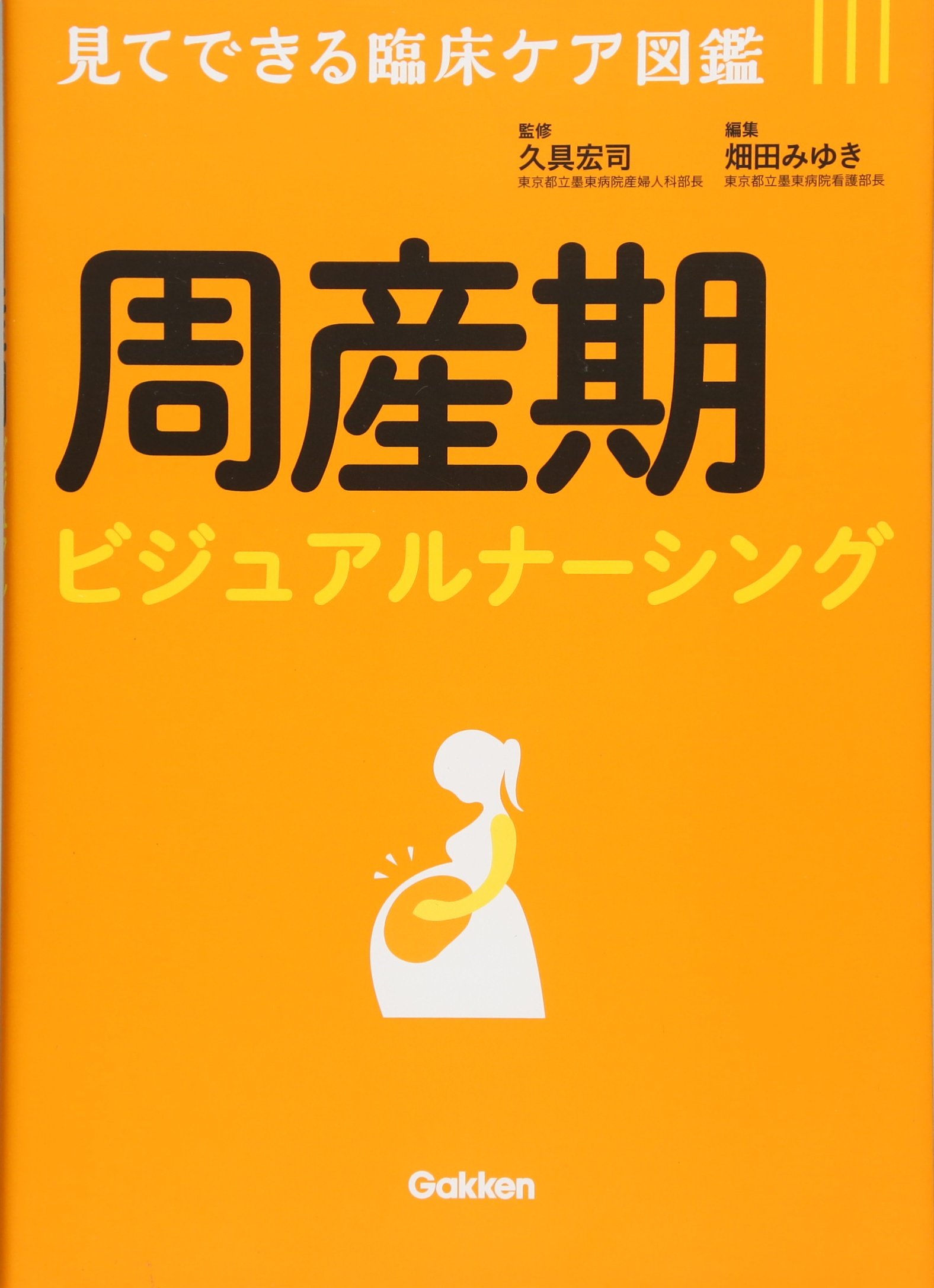 周産期に関する専門書セット 周産期ビジュアルナーシング: 見てできる臨床ケア図鑑 | 久具宏司
