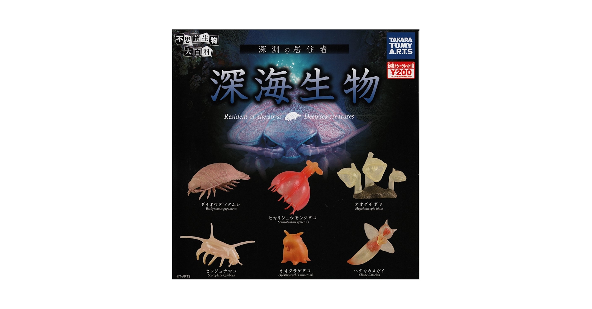 ♯LUi02DZ 不思議生物大百科 深淵の居住者 深海生物 7種 シークレット ♯LUi02DZ 不思議生物大百科 深淵の居住者 深海生物 7種
