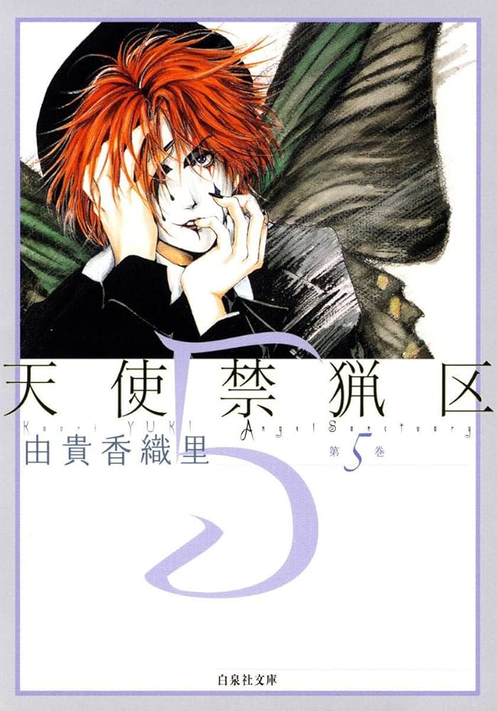 天使禁猟区 5 (白泉社文庫) | 由貴香織里 | マンガ | Kindleストア