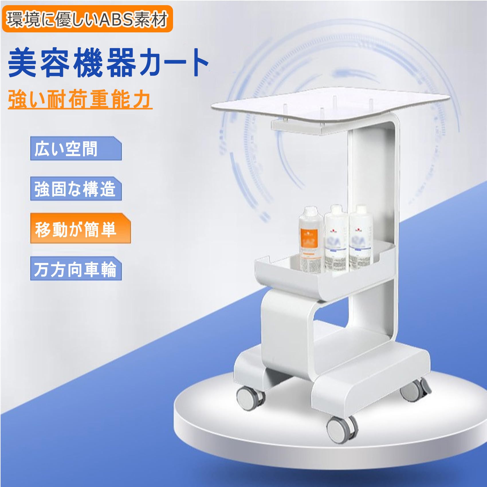 Amazon.co.jp: 美容機器カート キャスター付き 美容器具専用