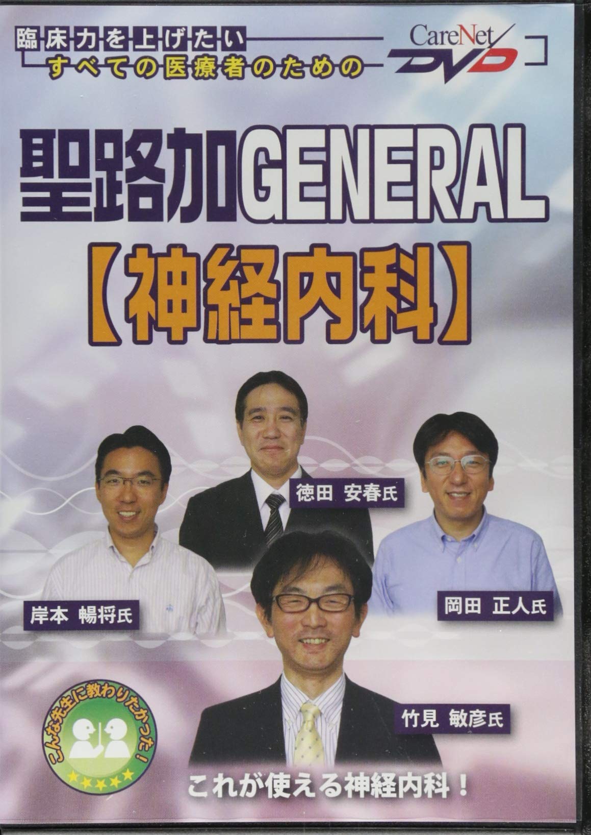 聖路加GENERAL（神経内科）教育DVD 聖路加GENERAL 【神経内科】/ケアネットDVD | 竹見 敏彦, 徳田 安春
