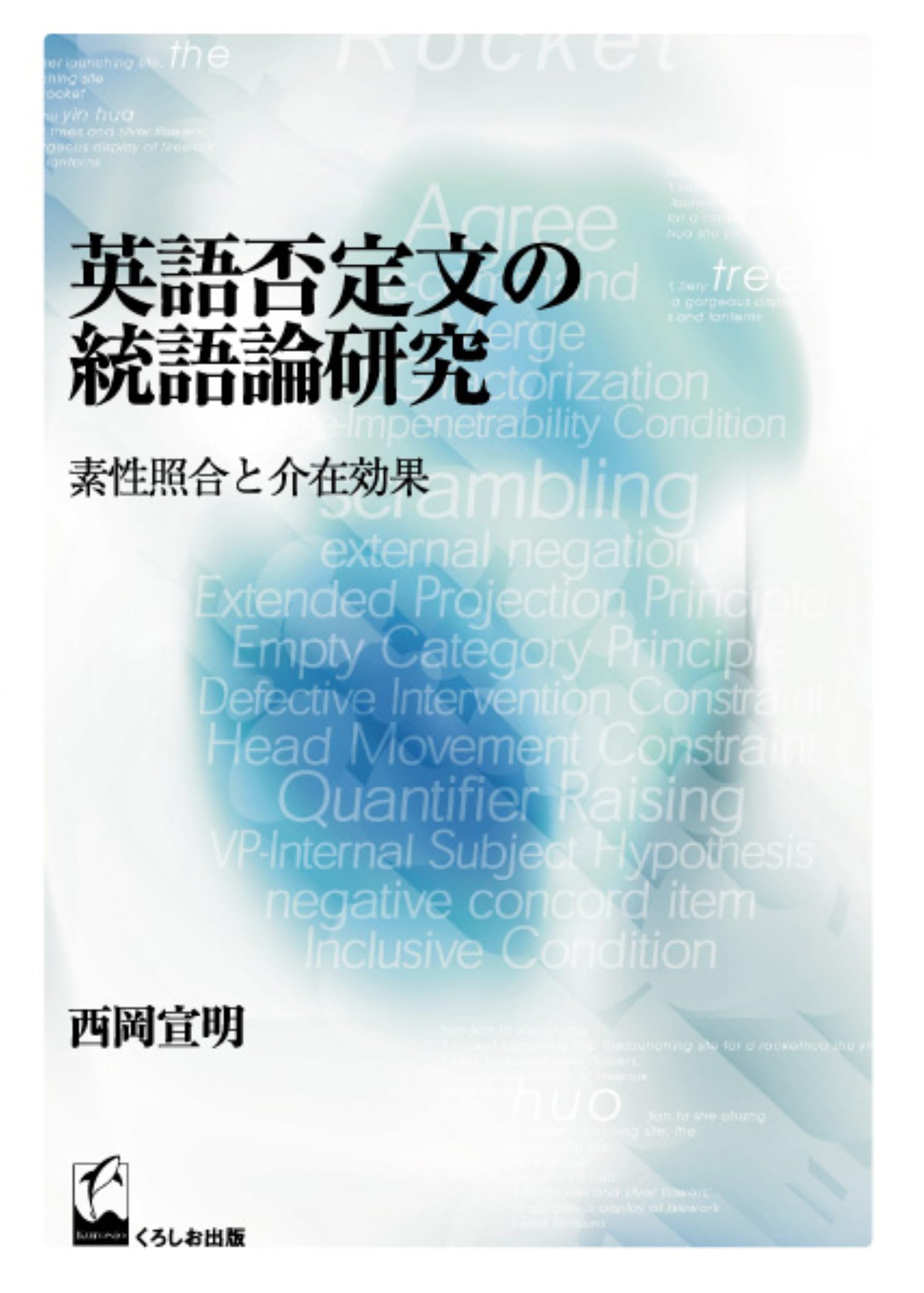 英語否定文の統語論研究 素性照合と介在効果 | 西岡 宣明 |本 | 通販