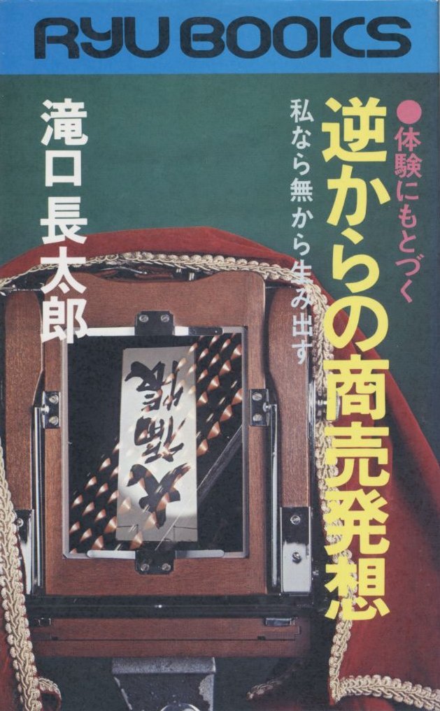 『体験にもとづく逆からの商売発想　私なら無から生み出す』　滝口長太郎 7146o2VmJ1L.jpg