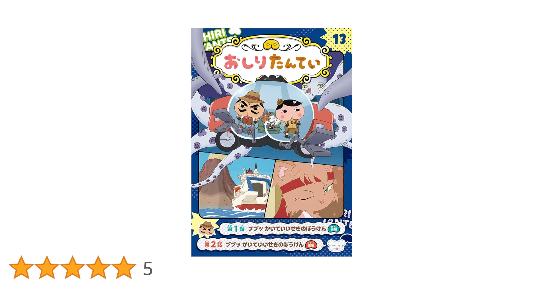 【商品追加】おしりたんていシリーズ13冊　ばら売り可 715o5wKwhYL.jpg