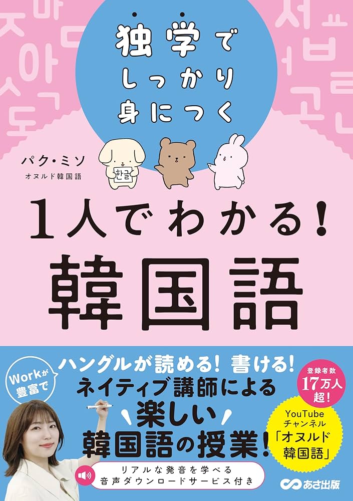 ひとりで学べる韓国語会話 ひとりで学べる 韓国語会話 | 高橋書店