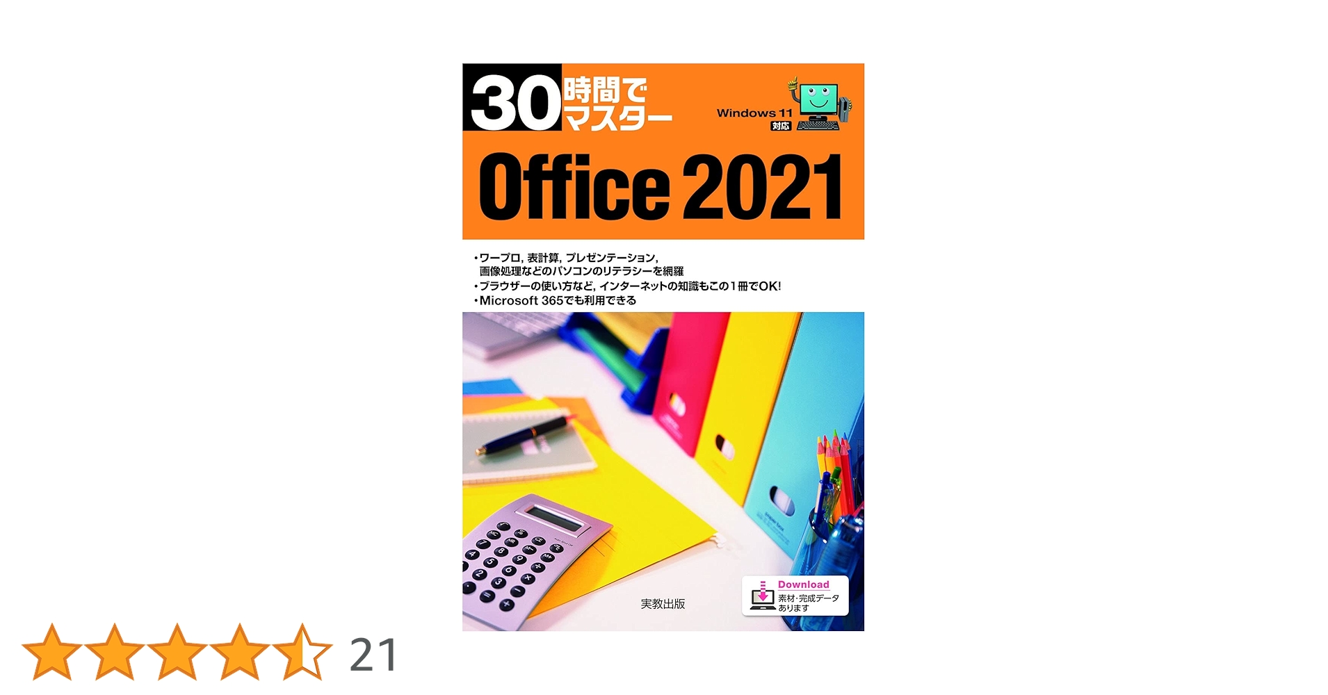 30時間でマスター Office2021 | 実教出版企画開発部 |本 | 通販 | Amazon