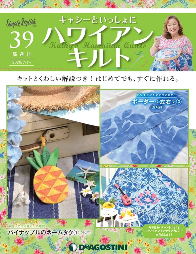 キャッシーといっしょにハワイアンキルト Amazon.co.jp: ハワイアンキルト 11号 [分冊百科] (キット付