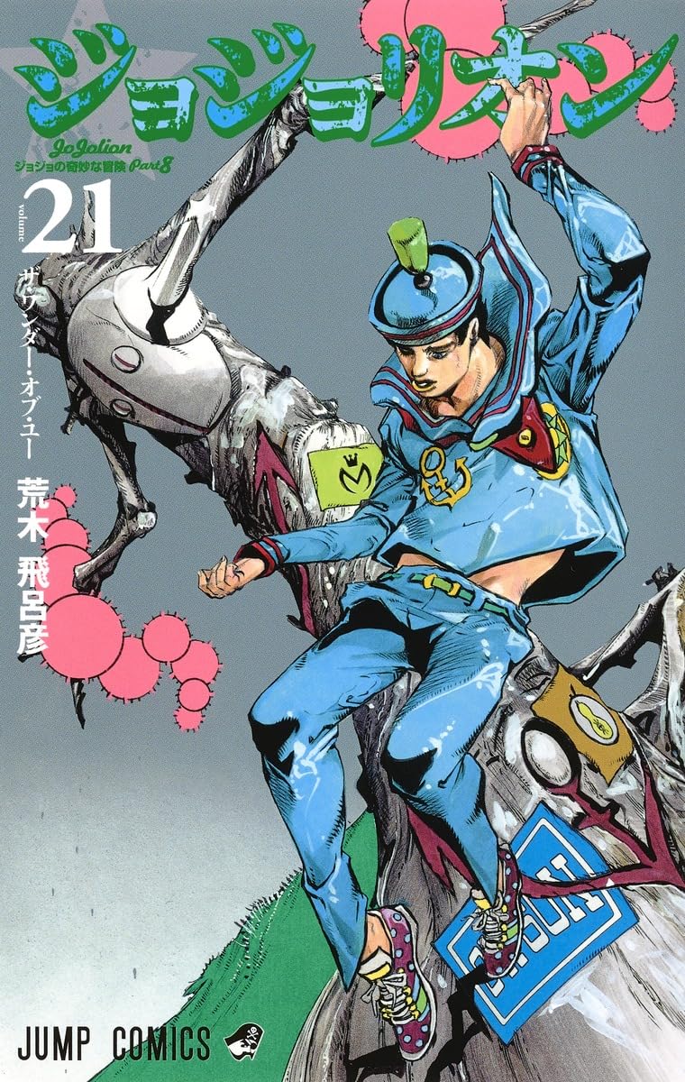 ジョジョリオン(21) | 荒木 飛呂彦 |本 | 通販 | Amazon