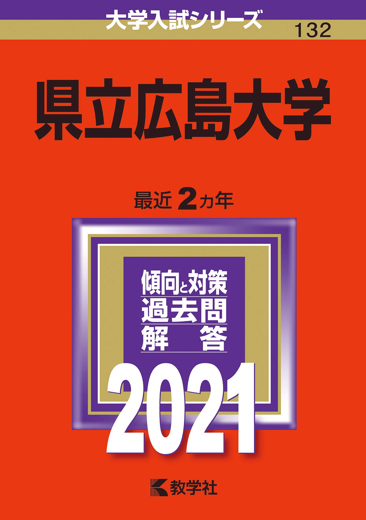 Amazon.co.jp: 県立広島大学 (2021年版大学入試シリーズ) : 教学社編集