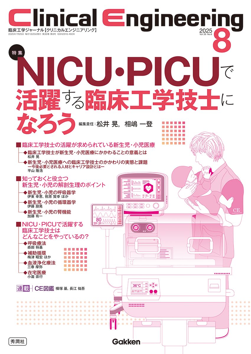 Clinical Engineering2025年8月号 Vol.36No.8: NICU・PICUで活躍