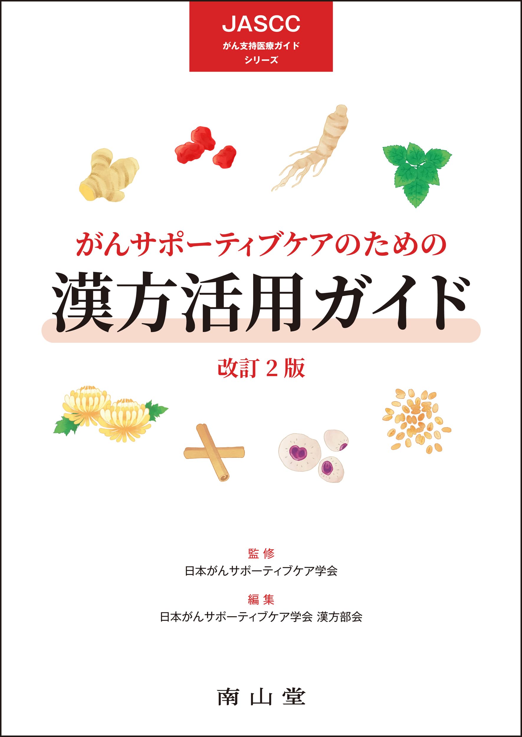 がんサポーティブケアのための漢方活用ガイド (JASCCがん支持医療