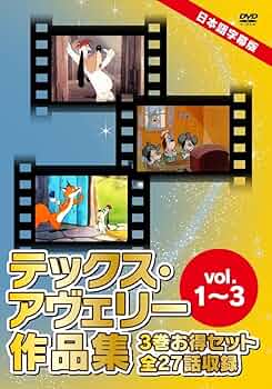 Amazon.co.jp: テックスアヴェリー作品集vol.1~vol.3 3巻お得セット 全