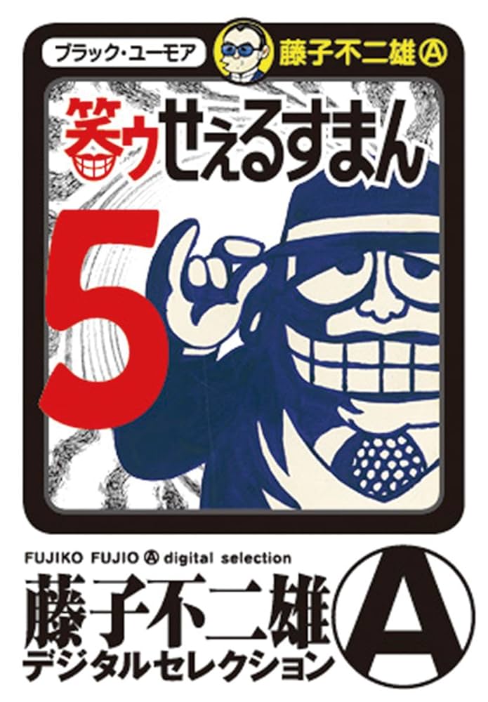 笑ゥせぇるすまん COMPLETE DVD-BOX 漫画全5巻 笑ゥせぇるすまん COMPLETE DVD-BOX 漫画全5巻