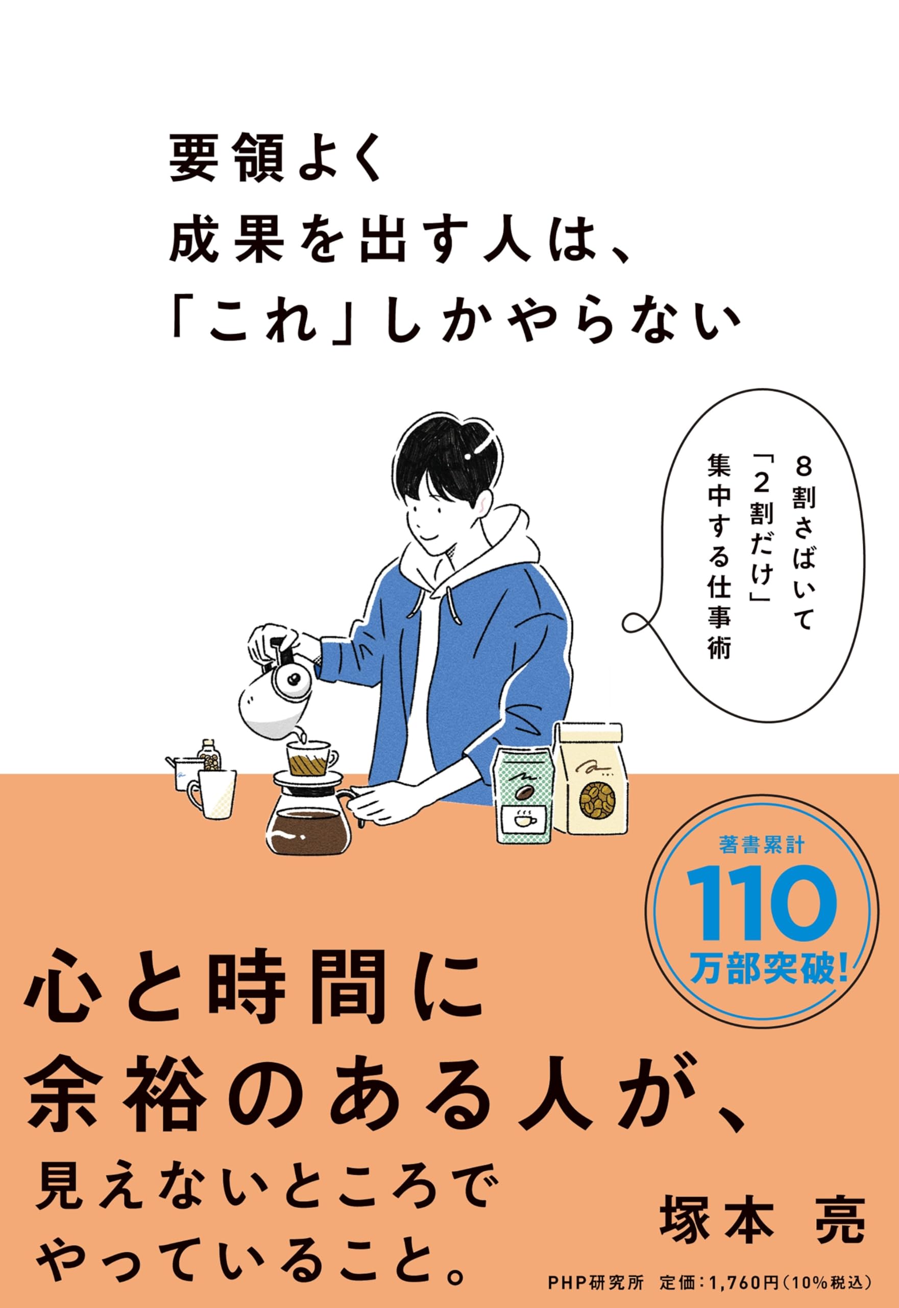 要領よく成果を出す人は、「これ」しかやらない 8割さばいて「2割