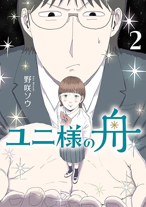 『ユニ様の舟 2』の表紙イラスト 電子書籍 漫画