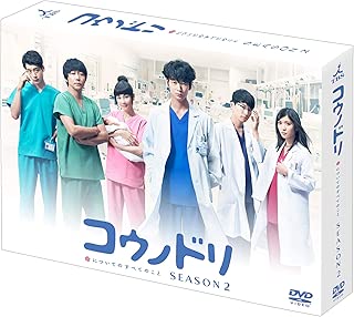 【Amazon.co.jp限定】コウノドリ SEASON2 DVD-BOX(コースターセット付)