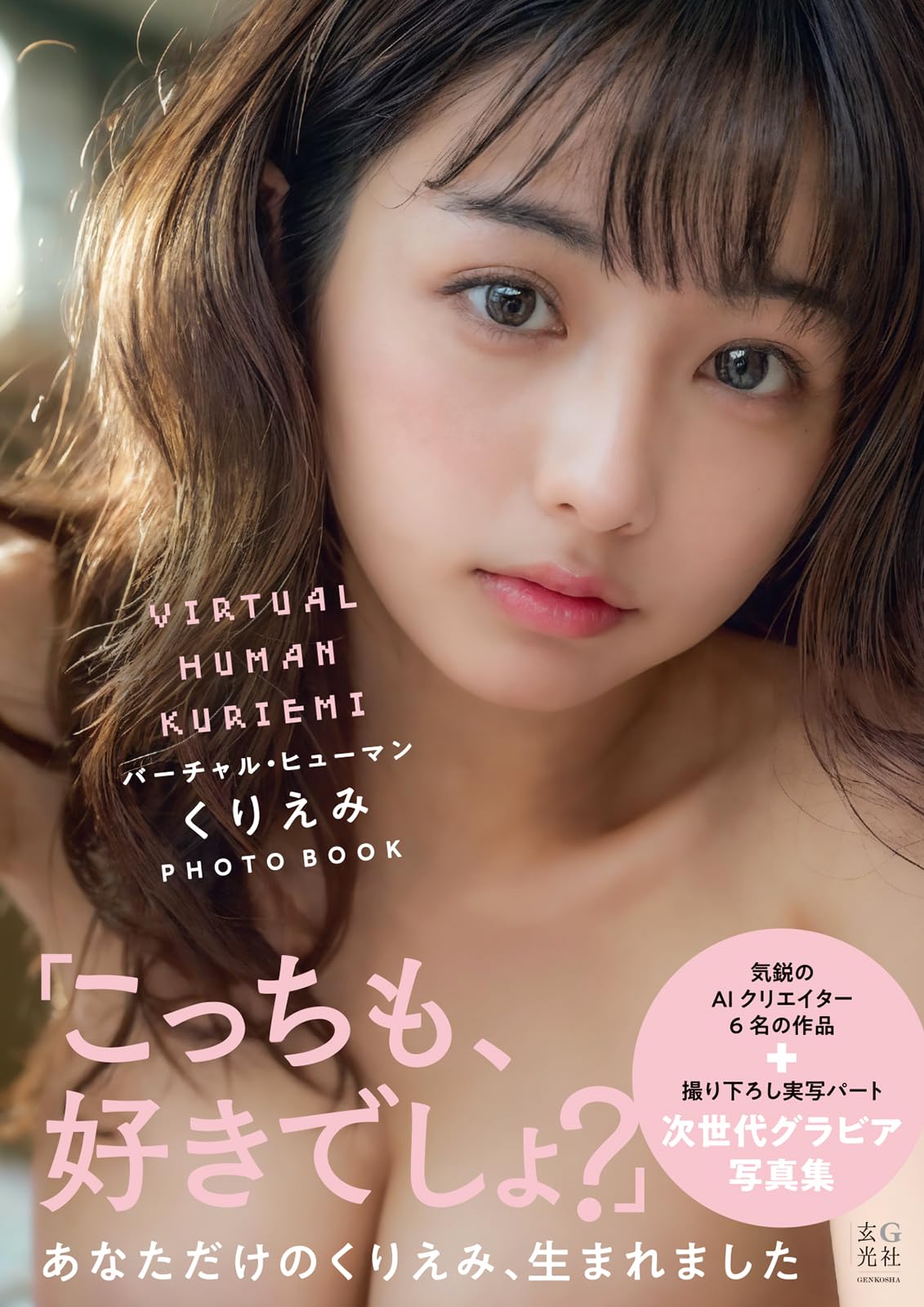 Amazon.co.jp: バーチャル・ヒューマン くりえみ PHOTO BOOK : くり