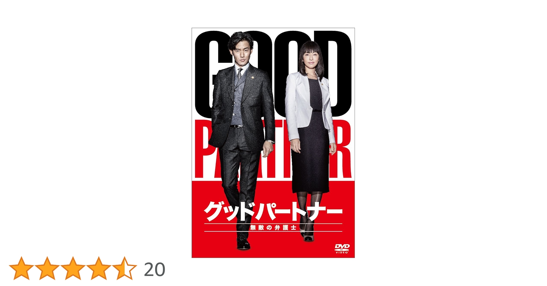 グッドパートナー 無敵の弁護士 DVD BOX〈5枚組〉 Amazon.co.jp: グッドパートナー 無敵の弁護士 DVD-BOX : 竹野内