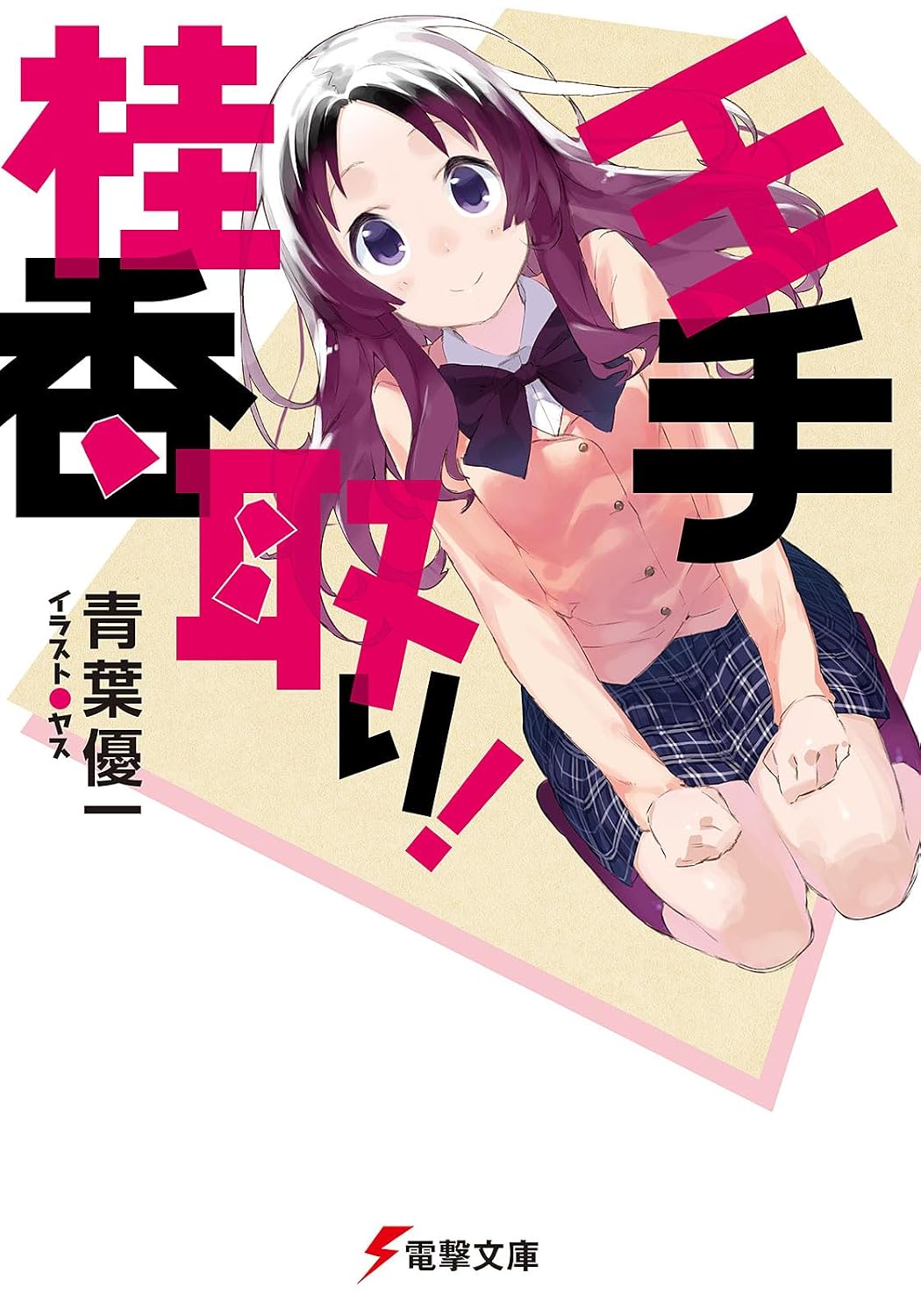 王手桂香取り! (電撃文庫)