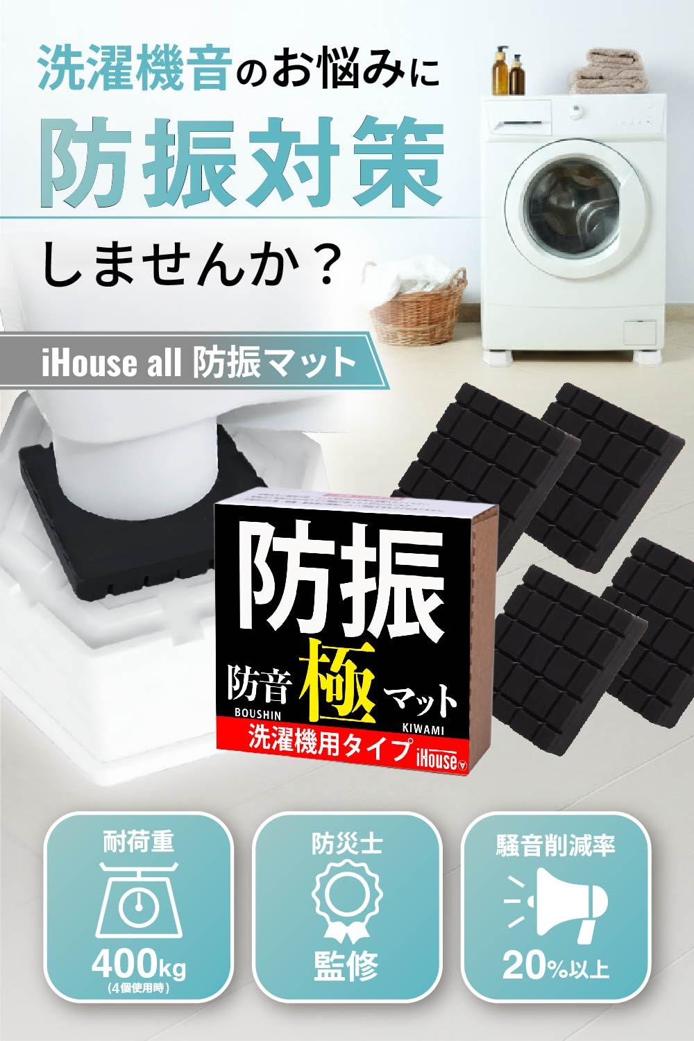 iHouse 洗濯機用防振マットで騒音を大幅軽減！
