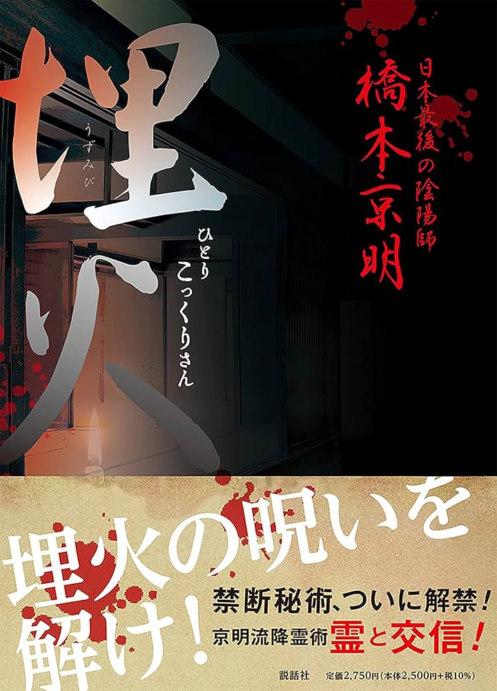 埋火(うずみび) ひとりこっくりさん | 橋本 京明 |本 | 通販