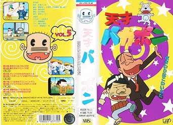 Amazon Co Jp 天才バカボンvol 5 夜まわりはこわいのだ Vhs 赤塚不二夫 Dvd Amazon Co Jp 天才バカボンvol 5 夜まわりはこわいのだ Vhs 赤塚不二夫 Dvd