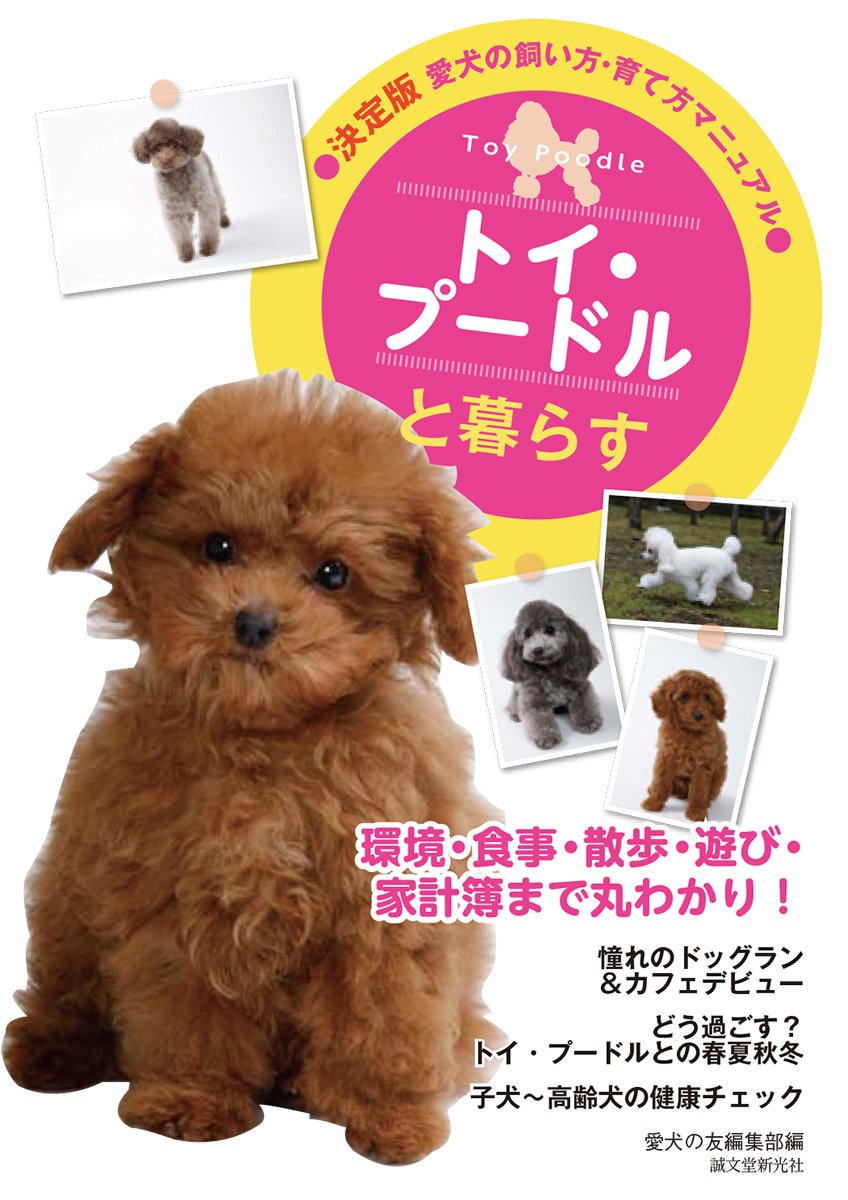 Amazon.co.jp: トイ・プ-ドルと暮らす: 愛犬の飼い方・育て方