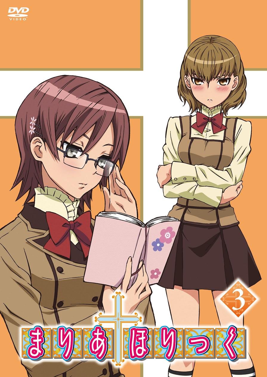 Amazon.co.jp: まりあ†ほりっく 第3巻 [DVD] : 真田アサミ, 小林ゆう